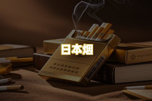 日本烟